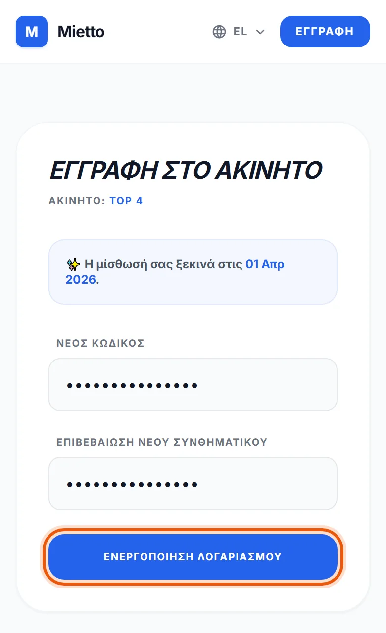 Η οθόνη για να συνδεθείτε με το διαμέρισμα, με δύο πεδία κωδικού και το κουμπί που ενεργοποιεί τον λογαριασμό.