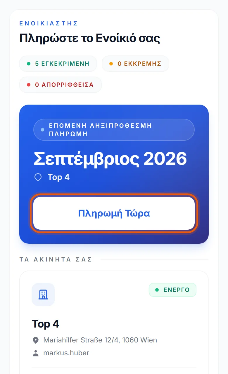 Το dashboard του ενοικιαστή: η επόμενη πληρωμή, με το κουμπί Πληρωμή Τώρα.